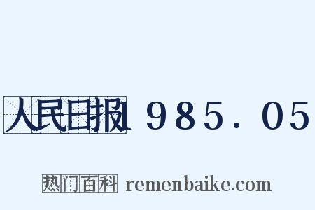 人民日报1985.05是什么意思的图片